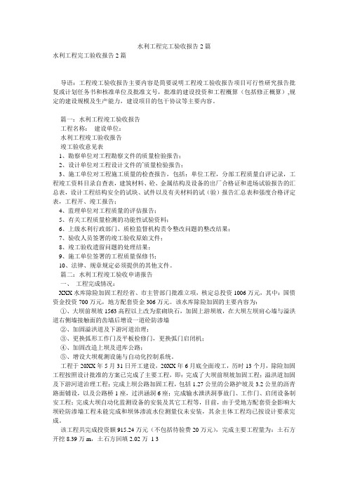 水利工程完工验收报告2篇