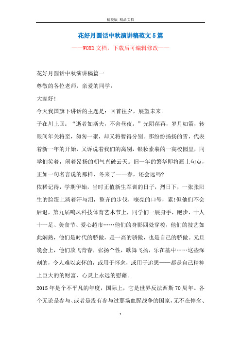 花好月圆话中秋演讲稿范文5篇