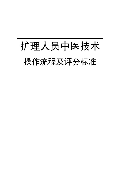 2018年中医护理技术18项操作流程及评分标准