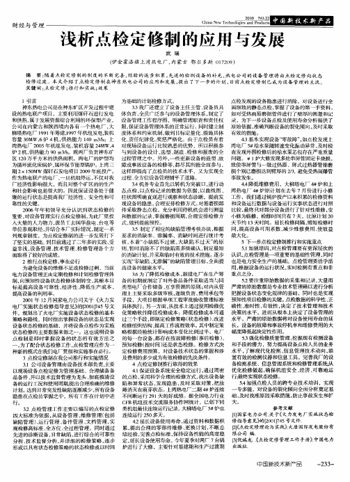 浅析点检定修制的应用与发展