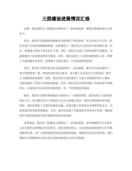 三园建设进展情况汇报