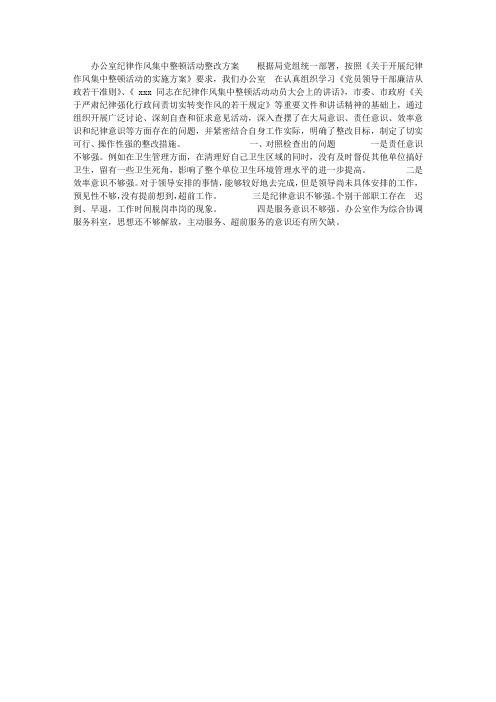 办公室纪律作风集中整顿活动整改方案