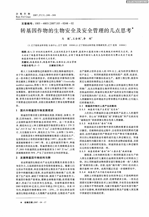转基因作物的生物安全及安全管理的几点思考