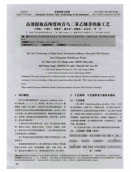 高效提取高纯度何首乌二苯乙烯苷的新工艺