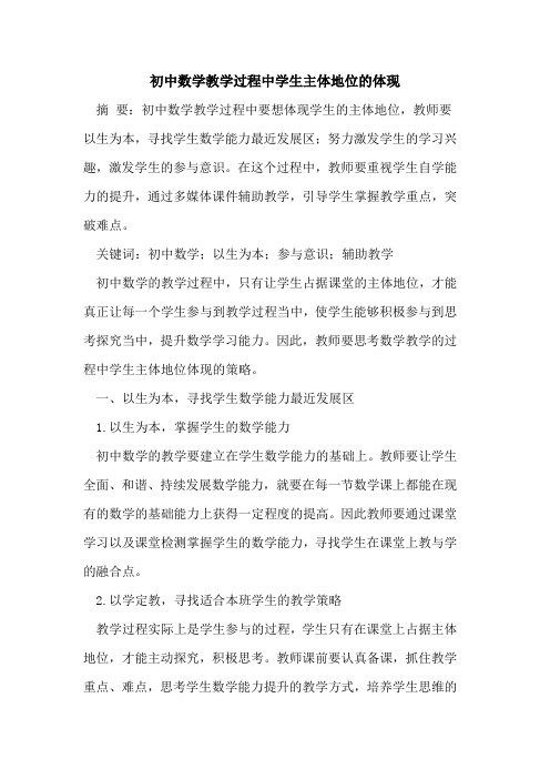 初中数学教学过程中学生主体地位的体现