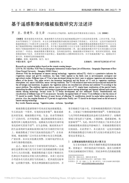 基于遥感影像的植被指数研究方法述评_罗亚