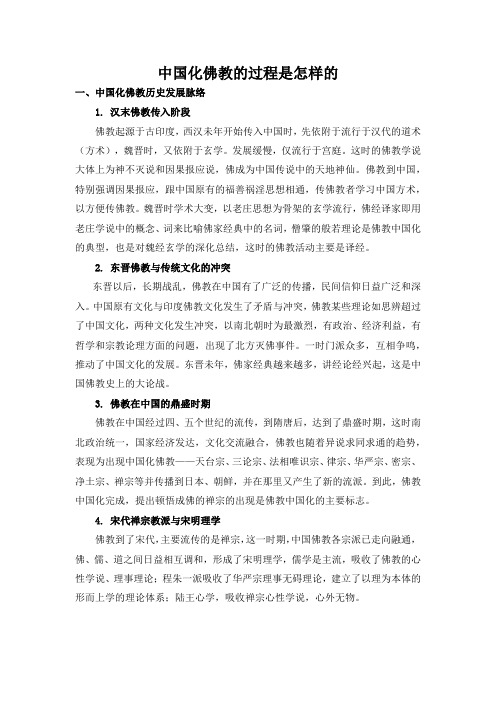 中国化佛教的过程是怎样的