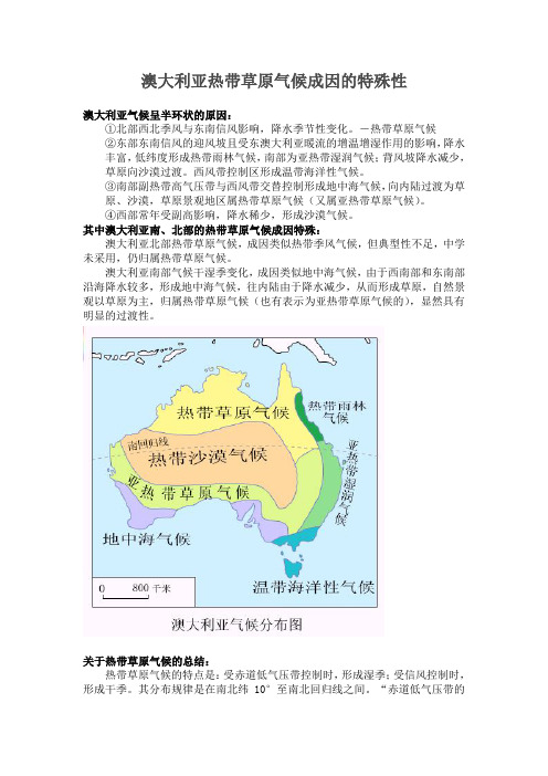 澳大利亚热带草原气候成因的特殊性11