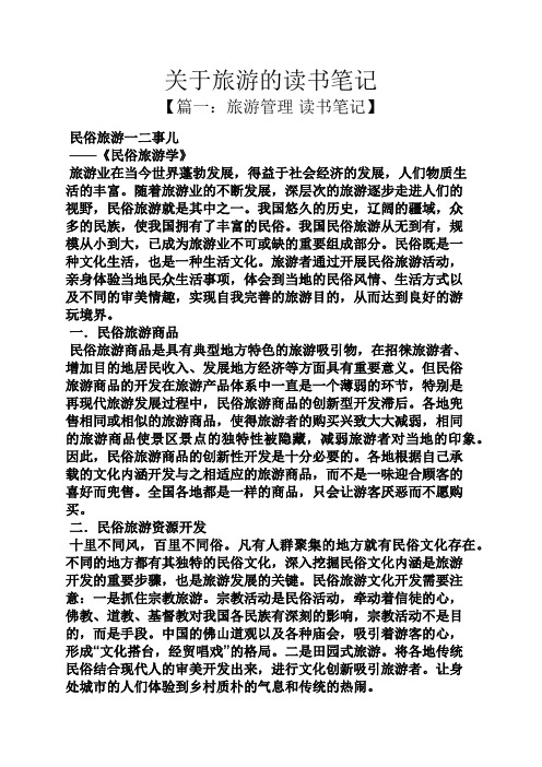 关于旅游的读书笔记