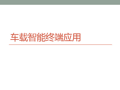 车载智能终端应用