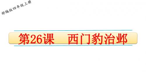 2019部编人教版四年级语文上册第26课《西门豹治邺》精品PPT课件