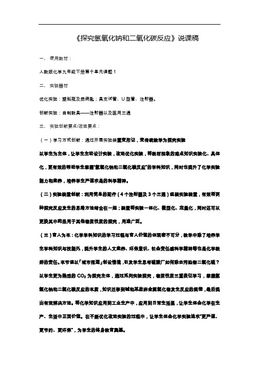 《探究氢氧化钠和二氧化碳反应》说课稿(全国实验说课大赛获奖案例)