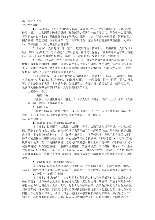 (完整word版)考研中国古代文学史笔记(袁行霈)