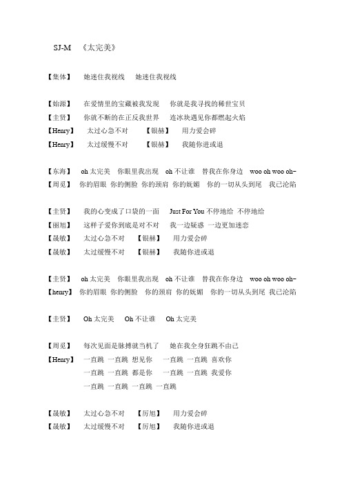 SUJU-M 太完美 歌词