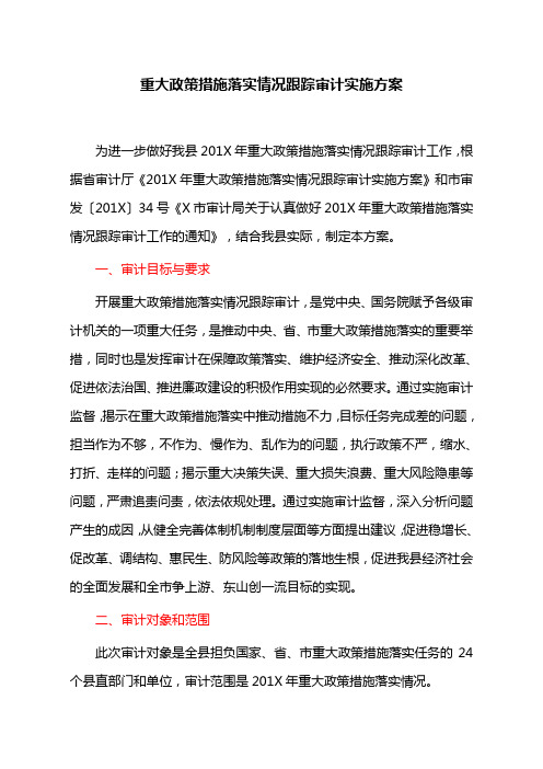 重大政策措施落实情况跟踪审计实施方案