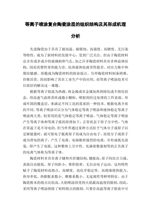 等离子喷涂复合陶瓷涂层的组织结构及其形成机理分析