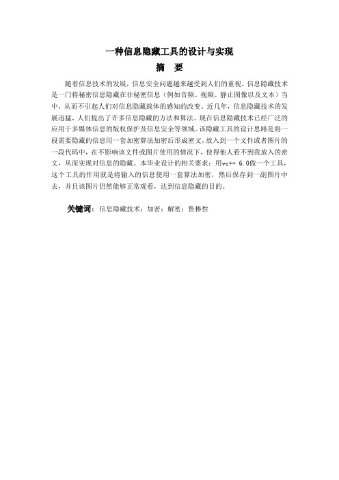 一种信息隐藏工具的设计与实现论文