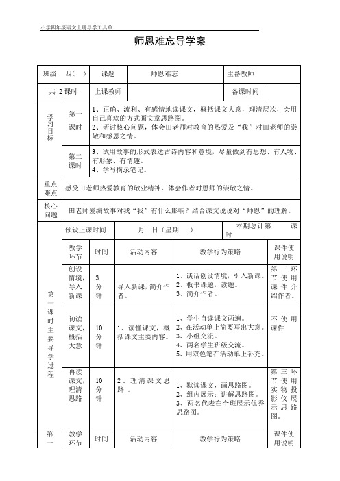 北师大版四年级上册语文《师恩难忘》导学案