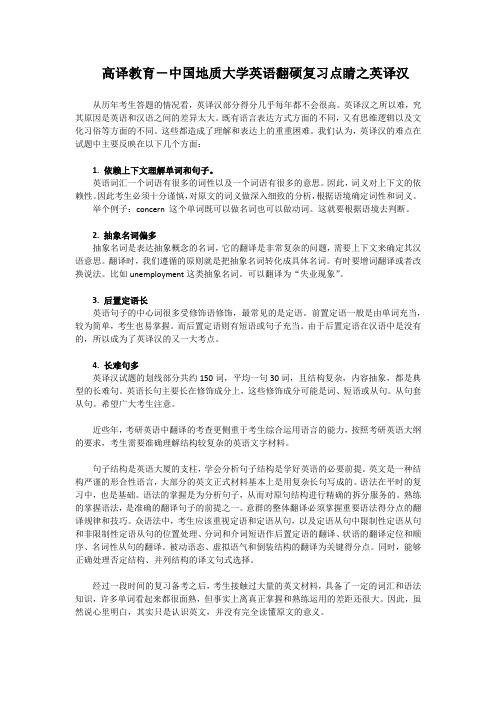 高译教育-中国地质大学英语翻硕复习点睛之英译汉