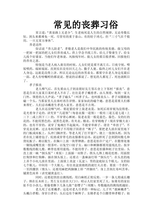 红白喜事礼仪大全之9：常见的丧葬习俗