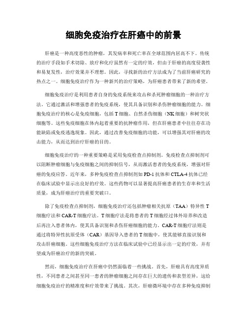 细胞免疫治疗在肝癌中的前景