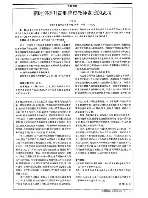新时期提升高职院校教师素质的思考