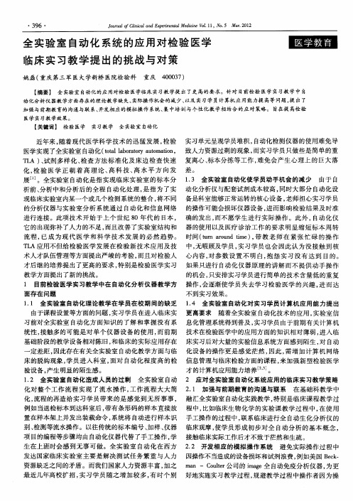 全实验室自动化系统的应用对检验医学临床实习教学提出的挑战与对策