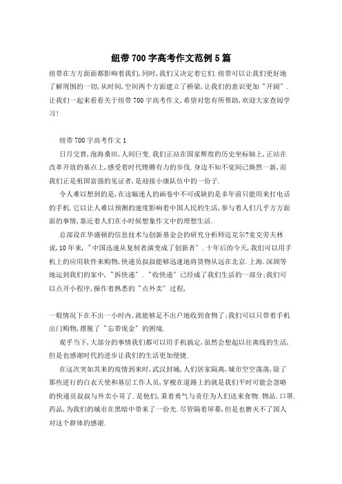 纽带700字高考作文范例5篇