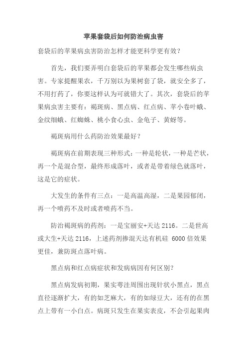 苹果套袋后如何防治病虫害