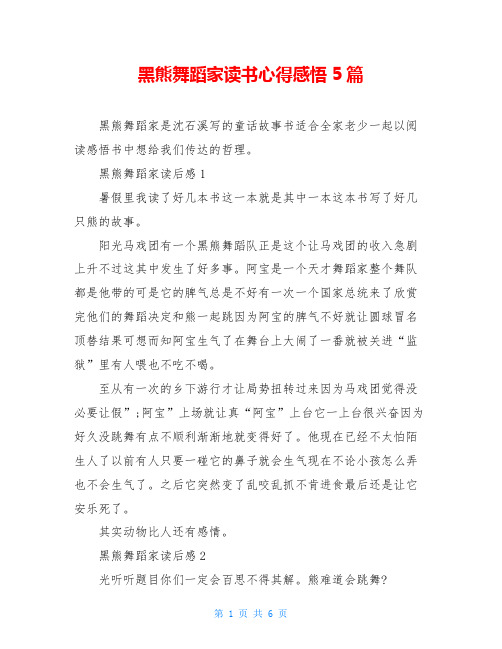 黑熊舞蹈家读书心得感悟5篇