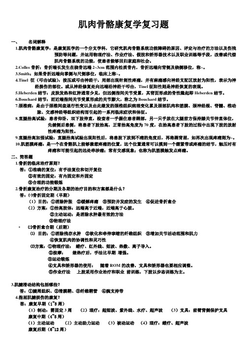 肌肉骨骼康复学