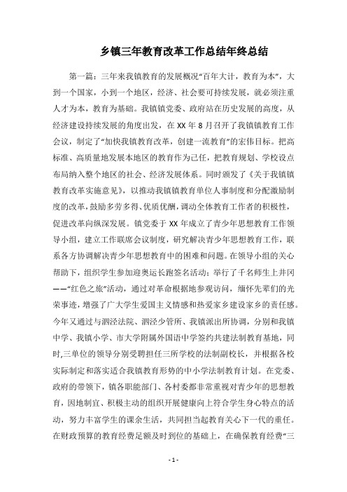 2018乡镇三年教育改革工作总结年终总结
