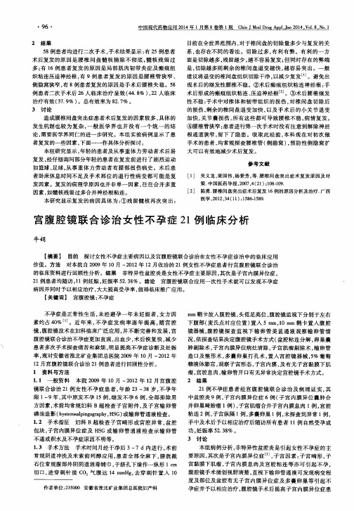 宫腹腔镜联合诊治女性不孕症21例临床分析
