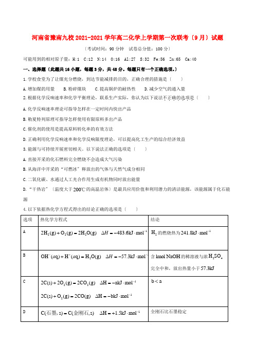 河南省九校2022-学年高二化学上学期第一次联考(9月)试题