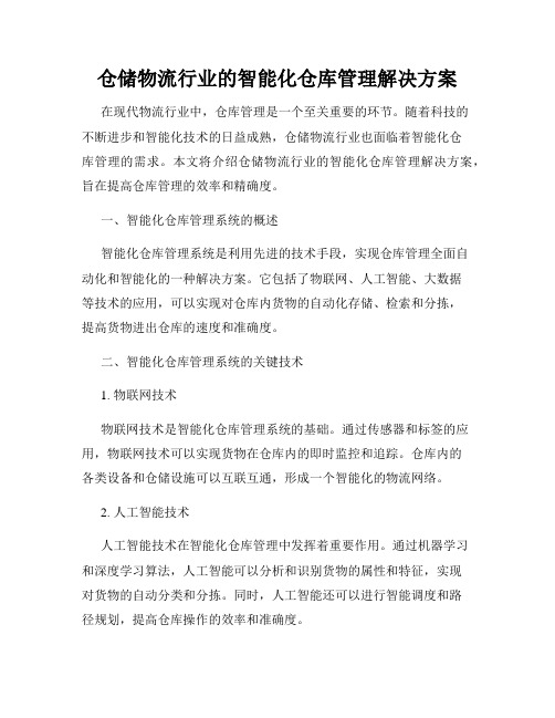 仓储物流行业的智能化仓库管理解决方案