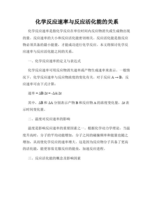 化学反应速率与反应活化能的关系