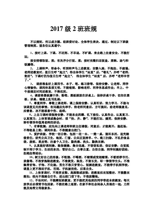 2017级2班班规