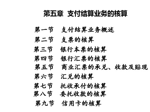 金融企业会计第五章 支付结算业务的核算.ppt