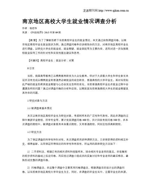 南京地区高校大学生就业情况调查分析