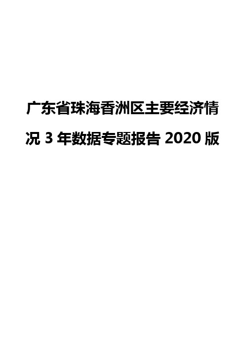 广东省珠海香洲区主要经济情况3年数据专题报告2020版