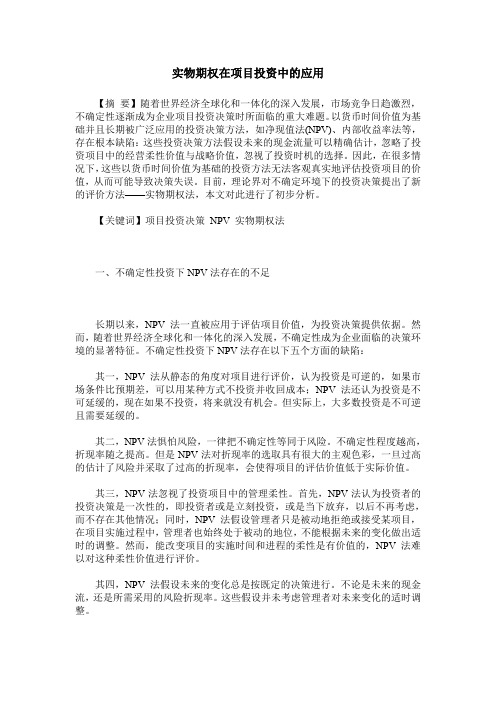 实物期权在项目投资中的应用