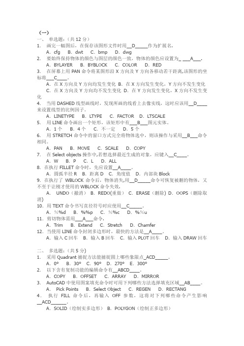 autocad初级四套试题及答案