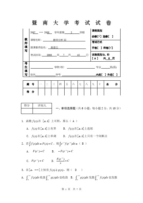 07-08数学分析II考试试卷A答案