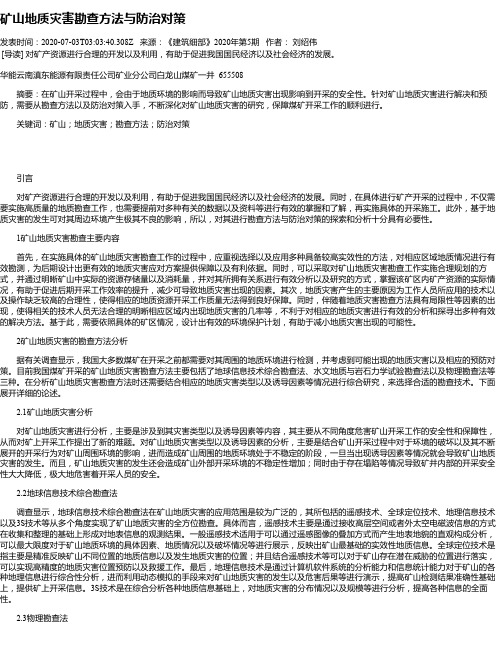 矿山地质灾害勘查方法与防治对策