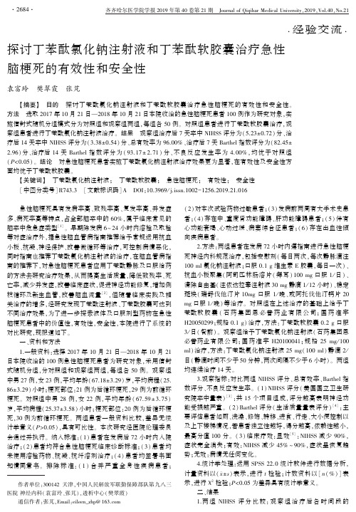 探讨丁苯酞氯化钠注射液和丁苯酞软胶囊治疗急性脑梗死的有效性和安全性