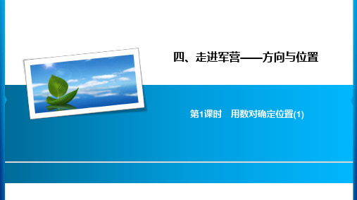 五年级下册数学习题课件-4 第1课时用数对确定位置(1) 青岛版(共7张PPT)