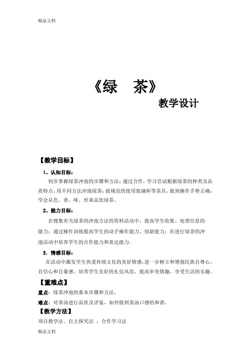 绿茶的冲泡程序教案上课讲义