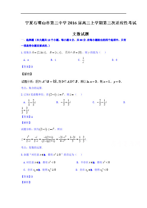 宁夏石嘴山市第三中学2016届高三上学期第三次适应性考
