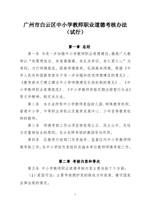 广州市白云区中小学教师职业道德考核办法(试行)