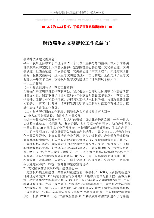 2018-财政局生态文明建设工作总结[1]-范文word版 (2页)